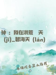 神話：我在洪荒販賣天機(jī)
