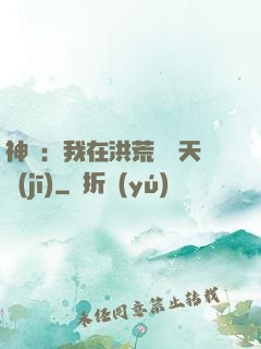 神話：我在洪荒販賣天機(jī)