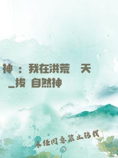 神話：我在洪荒販賣天機