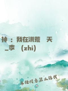 神話：我在洪荒販賣天機