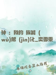 神話：我的龍族能無(wú)限進(jìn)化