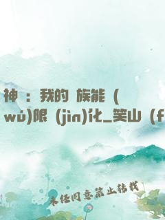 神話：我的龍族能無(wú)限進(jìn)化