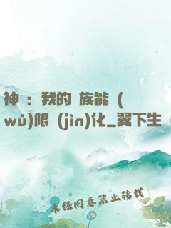 神話：我的龍族能無(wú)限進(jìn)化