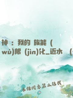 神話：我的龍族能無(wú)限進(jìn)化
