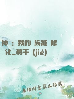 神話：我的龍族能無限進化