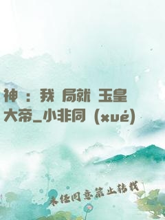 神話：我開局就殺玉皇大帝