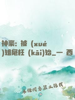 神豪:從被學(xué)姐冤枉開(kāi)始