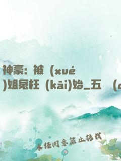 神豪:從被學(xué)姐冤枉開(kāi)始