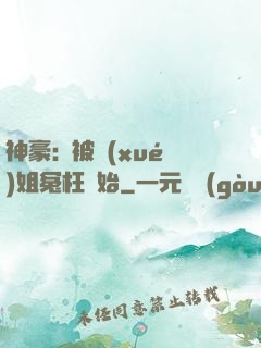神豪:從被學(xué)姐冤枉開始