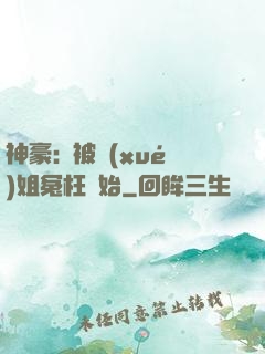 神豪:從被學(xué)姐冤枉開始