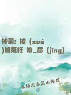 神豪:從被學(xué)姐冤枉開始