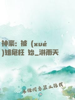 神豪:從被學(xué)姐冤枉開始
