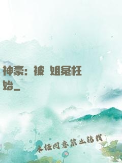 神豪:從被學姐冤枉開始