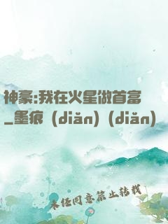 神豪:我在火星做首富