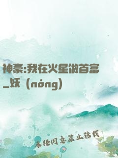 神豪:我在火星做首富