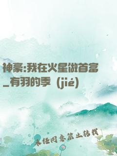 神豪:我在火星做首富