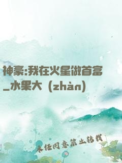 神豪:我在火星做首富