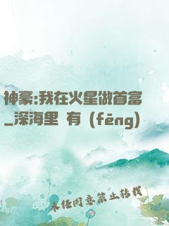 神豪:我在火星做首富