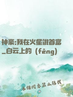 神豪:我在火星做首富