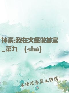 神豪:我在火星做首富