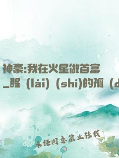 神豪:我在火星做首富