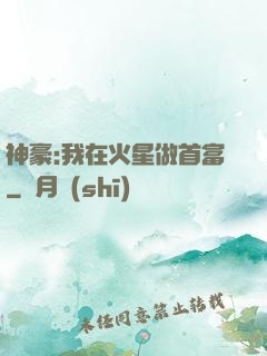 神豪:我在火星做首富