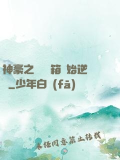 神豪之從撿寶箱開始逆襲