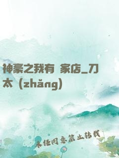 神豪之我有億家店