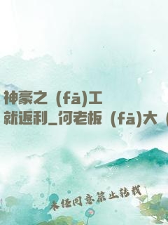 神豪之發(fā)工資就返利