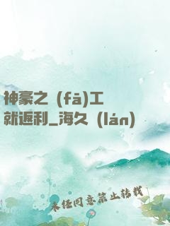 神豪之發(fā)工資就返利