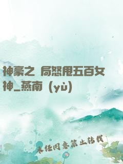 神豪之開局怒甩五百女神