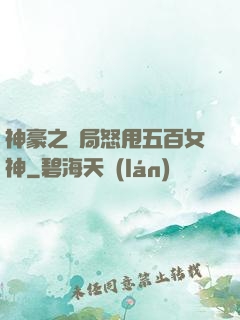 神豪之開局怒甩五百女神