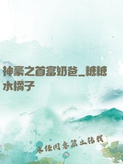 神豪之首富奶爸