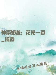 神豪奶爸：花光一百億