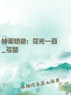 神豪奶爸：花光一百億