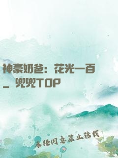神豪奶爸：花光一百億
