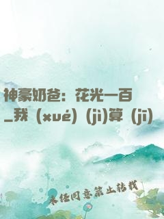 神豪奶爸：花光一百億