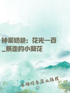 神豪奶爸：花光一百億