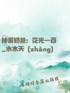 神豪奶爸：花光一百億