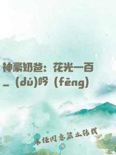 神豪奶爸：花光一百億