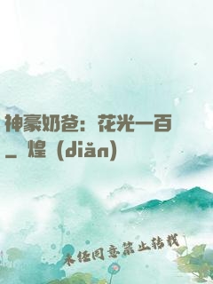 神豪奶爸：花光一百億