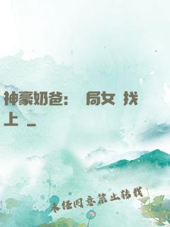 神豪奶爸：開局女兒找上門