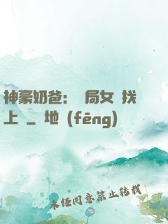 神豪奶爸：開局女兒找上門
