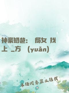 神豪奶爸：開局女兒找上門