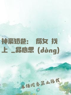 神豪奶爸：開局女兒找上門