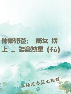 神豪奶爸：開局女兒找上門