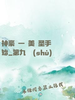 神豪從一雙美顏圣手開始