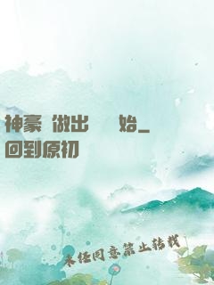 神豪從做出選擇開始