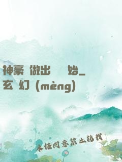 神豪從做出選擇開始