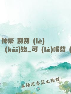 神豪從刮刮樂(lè)開(kāi)始
